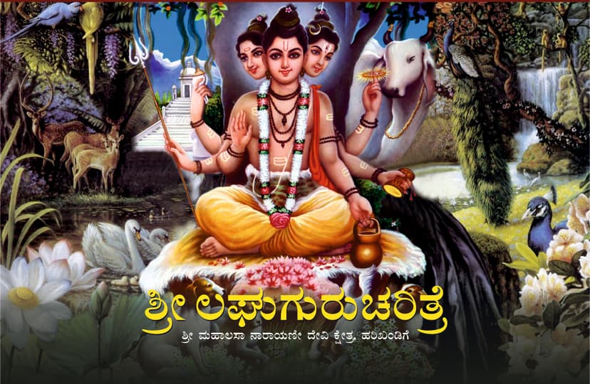 Shri Guru Charitra Book Cover